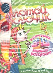 Золотой ключик