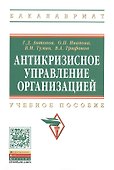 Антикризисное управление организацией:Уч.пос. - 0