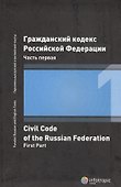ГК РФ Часть 1 (2 изд.) - 0