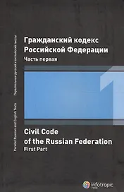 ГК РФ Часть 1 (2 изд.)