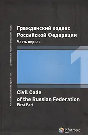 ГК РФ Часть 1 (2 изд.)