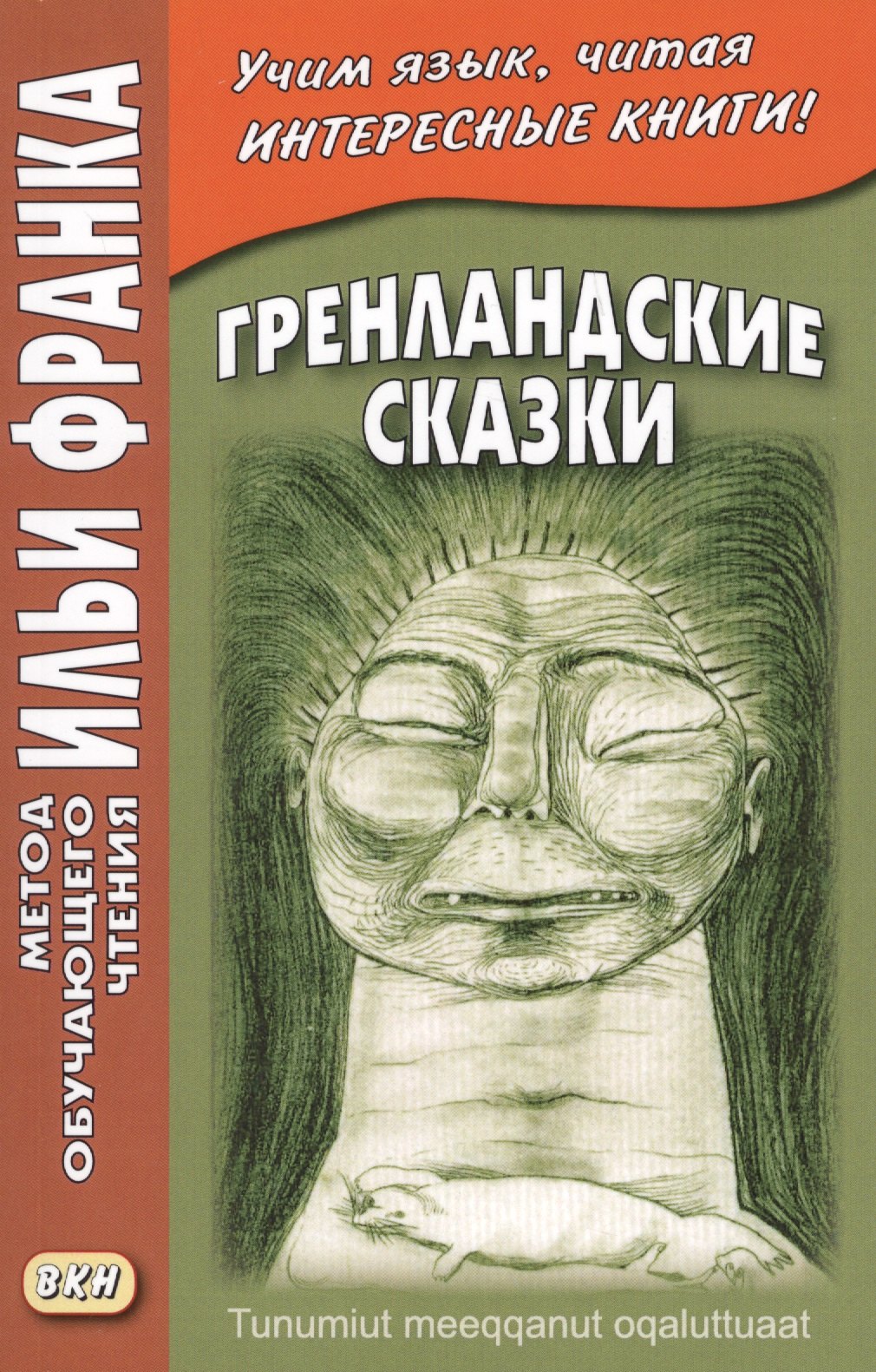 Другие языки Гренландские сказки (МЕТОД ЧТЕНИЯ ИЛЬИ ФРАНКА)