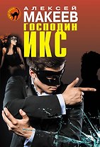 Господин Икс