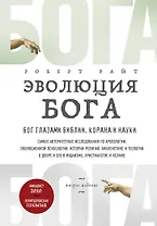 Эволюция Бога. Бог глазами Библии, Корана и науки. 2-е издание