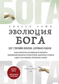 Эволюция Бога. Бог глазами Библии, Корана и науки. 2-е издание