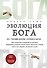 Эволюция Бога. Бог глазами Библии, Корана и науки. 2-е издание - 0