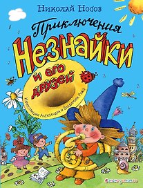 Приключения Незнайки и его друзей (ил. А. и В. Ружо)
