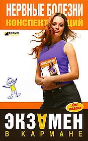 Нервные болезни: Конспект лекций
