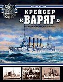 Крейсер "Варяг".Легенда Российского флота - 0