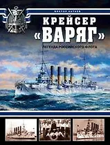 Крейсер "Варяг".Легенда Российского флота