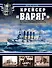 Крейсер "Варяг".Легенда Российского флота - 0