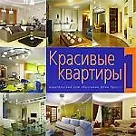 Красивые квартиры 1