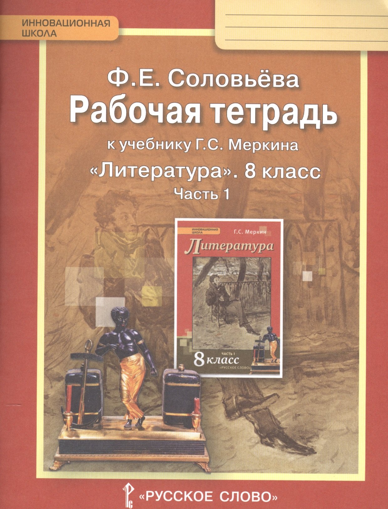 

Рабочая тетрадь к учебнику Г.С. Меркина "Литература" для 8 класса общеобразовательных организаций: В 2 ч. Ч. 1