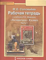 Рабочая тетрадь к учебнику Г.С. Меркина "Литература" для 8 класса общеобразовательных организаций: В 2 ч. Ч. 1
