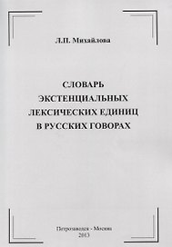 Словарь экстенциальных лексических единиц в русских говорах