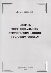 Словарь экстенциальных лексических единиц в русских говорах