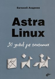 Astra Linux. 30 уроков для начинающих