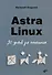 Astra Linux. 30 уроков для начинающих - 0