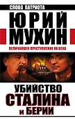 Убийство Сталина и Берии. Величайшее преступление ХХ века - 0
