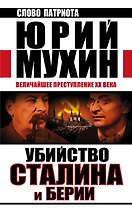Убийство Сталина и Берии. Величайшее преступление ХХ века