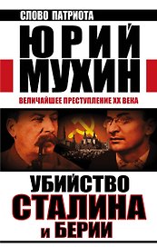 Убийство Сталина и Берии. Величайшее преступление ХХ века