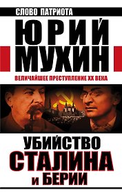 Убийство Сталина и Берии. Величайшее преступление ХХ века