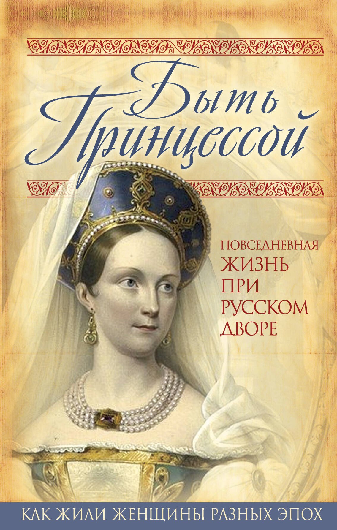 

Быть принцессой. Повседневная жизнь при русском дворе