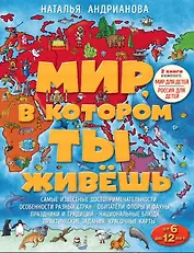 Мир, в котором ты живешь (комплект)