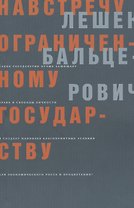 Навстречу ограниченному государству (мягк). Бальцерович Л. (Клуб 36,6)