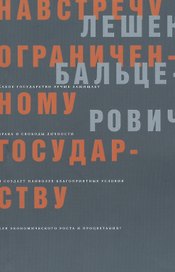 Навстречу ограниченному государству (мягк). Бальцерович Л. (Клуб 36,6)
