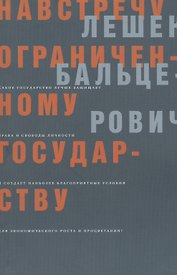 Навстречу ограниченному государству (мягк). Бальцерович Л. (Клуб 36,6)