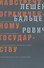 Навстречу ограниченному государству (мягк). Бальцерович Л. (Клуб 36,6) - 0