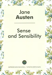 Sense and Sensibility = Чувства и чувствительность: роман на англ.яз.