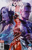 Комикс Игорь Гром №8 Голодные духи Ч.2 (м) Замский