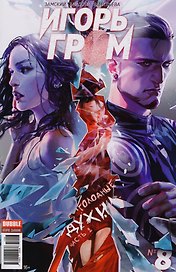 Комикс Игорь Гром №8 Голодные духи Ч.2 (м) Замский