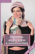 Вязаные аксессуары в комплектах. 2-е изд.