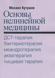 Основы нелинейной медицины. ДСТ-, бактерио-, меандро-, аква-, пищевая, фрактальная терапии