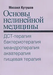 Основы нелинейной медицины. ДСТ-, бактерио-, меандро-, аква-, пищевая, фрактальная терапии