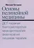 Основы нелинейной медицины. ДСТ-, бактерио-, меандро-, аква-, пищевая, фрактальная терапии - 0