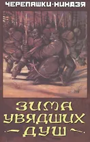 Черепашки-Ниндзя. Зима увядших душ