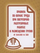 Правила по охране труда при погрузочно-разгрузочных работах и размещении грузов от 28.10.2020 № 753н
