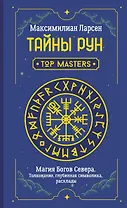Тайны рун. Top Masters. Магия Богов Севера. Толкование, глубинная символика, расклады