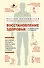 Восстановление здоровья в домашних условиях. Как поставить себя на ноги и вернуть подвижность суставов - 0