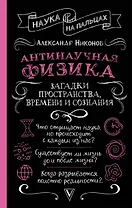 Антинаучная физика: загадки пространства, времени и сознания