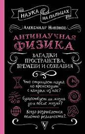 Антинаучная физика: загадки пространства, времени и сознания