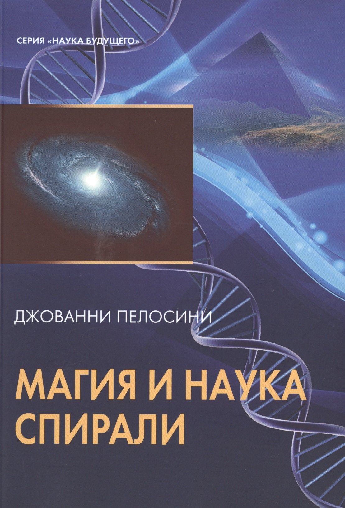 

Таро Аввалон, Наука и магия спирали