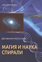 Таро Аввалон, Наука и магия спирали