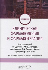 Клиническая фармакология и фармакотерапия. Учебник