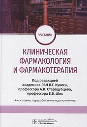Клиническая фармакология и фармакотерапия. Учебник