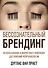 Бессознательный брендинг. Использование в маркетинге новейших достижений нейробиологии - 0